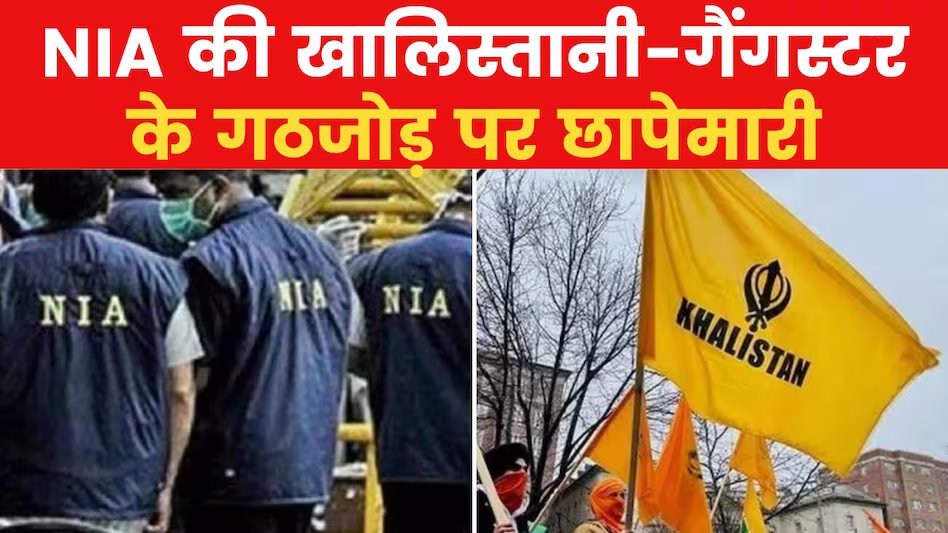 Khalistanis and gangsters पर ताबड़तोड़ एक्शन, पंजाब-हरियाणा सहित 6 राज्यों में 50 से ज्यादा ठिकानों पर NIA का छापा 3 एनआईए