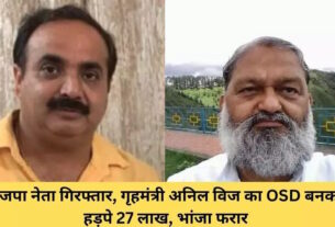 haryana : bjp neta giraphtaar, grh mantree anil vij ka osd bata 27 laakh hadape