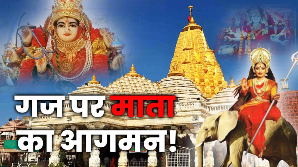 Shardiya Navratri 2023 : हाथी पर विराजमान होकर आ रहीं मां दुर्गा, इन उपायों से करें प्रसन्न, शुभ मुहूर्त और पूजा विधि 3 नवरात्रि 0 1