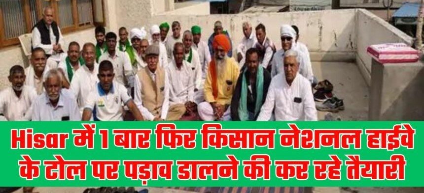 Farmers in Hisar begin preparations to start a protest at the toll of the National Highway, warning to the government on pending demands