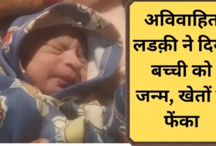 Unmarried girl gives birth to a baby girl