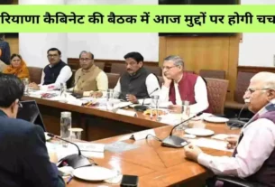 Cabinet meeting in Haryana today