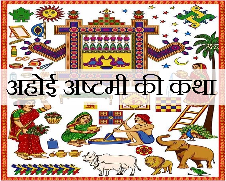 Ahoi Ashtami 2023 : 5 नवंबर को है अहोई अष्टमी का व्रत, जानिए महत्व, शुभ मुहूर्त व व्रत कथा 6 process aws