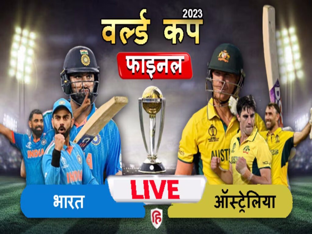 World Cup 2023 Final Live : फाइनल में ऑस्ट्रेलिया के खिलाफ 240 रन पर सिमटा भारत, कोहली-राहुल के अर्धशतक 11 फाइनल 2 1