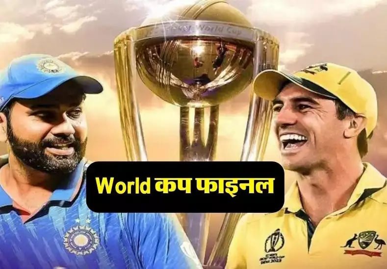 World Cup 2023 Final Live : फाइनल में ऑस्ट्रेलिया के खिलाफ 240 रन पर सिमटा भारत, कोहली-राहुल के अर्धशतक 10 फाइनल 3 1