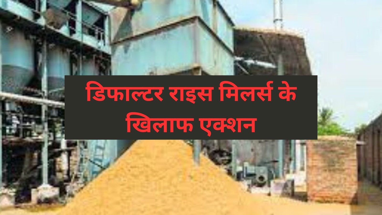 Karnal action against defaulter rice millers