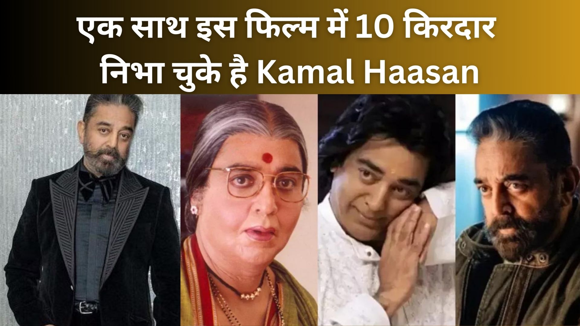 Cinema के किस्से :  Kamal Haasan एक फिल्म में निभा चुके है 10 किरदार, क्या आपको पता है मूवी का नाम