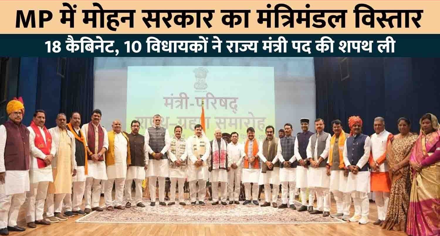 MP Cabinet Expansion : मध्यप्रदेश में 28 मंत्रियों के साथ CM Mohan ...