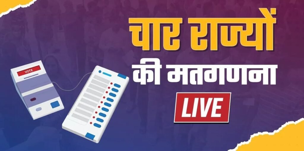 Assembly Election Result 2023 Live : राजस्थान, मध्यप्रदेश और छत्तीसगढ़ में भाजपा को स्पष्ट बहुमत, तेलंगाना में कांग्रेस ने जमाया पंजा, यह लोकसभा चुनावों का सेमीफाइनल 18 लाइव