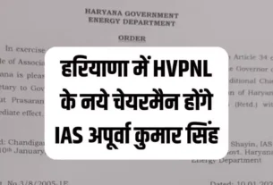 Haryana government made changes in HVPNL