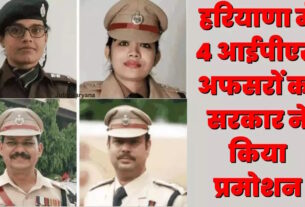 Haryana 4 IPS officers promotion