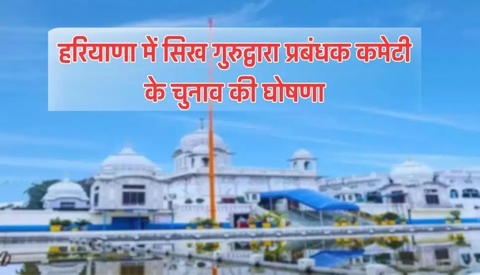 Haryana Sikh Gurdwara Management Committee election