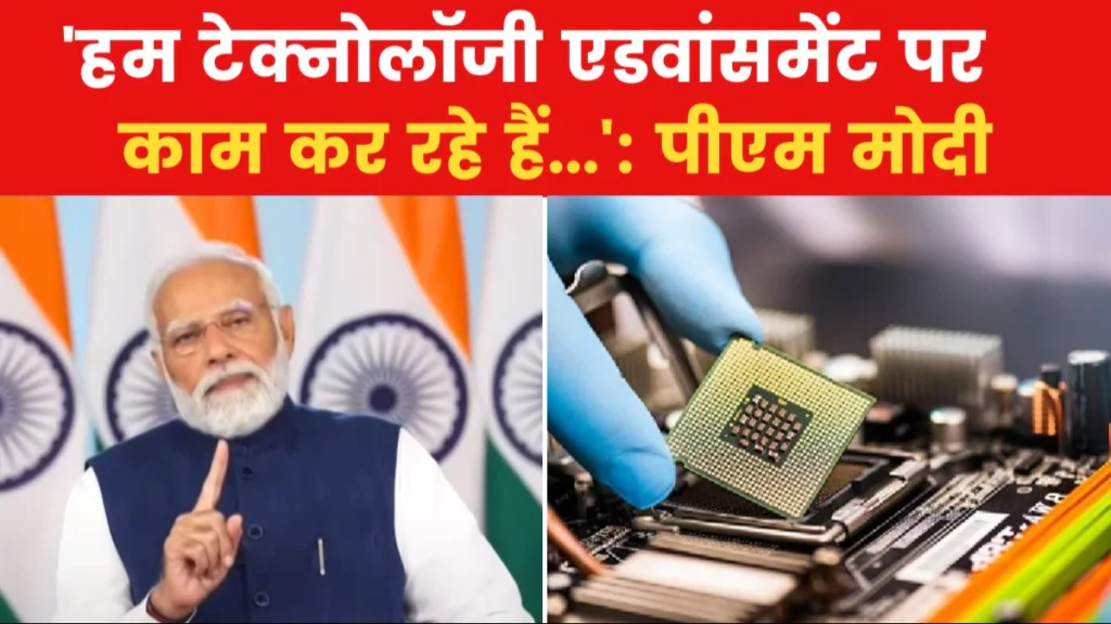 PM Modi ने वीडियो कॉन्फ्रेंसिंग के जरिए तीन सेमीकंडक्टर परियोजनाओं का किया शिलान्यास, Global Hub बनाने में करेगा मदद 2 PM Modi laid the foundation stone of three semiconductor projects - 2