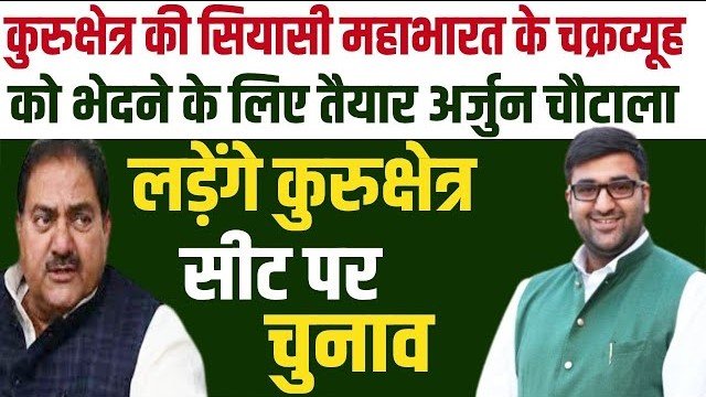 Lok Sabha Elections 2024 : अर्जुन चौटाला कुरुक्षेत्र की सियासी महाभारत के चक्रव्यूह को भेदने के लिए तैयार, इनेलो इस सीट पर उतार सकती है तीसरा योद्धा 2 अर्जुन 1