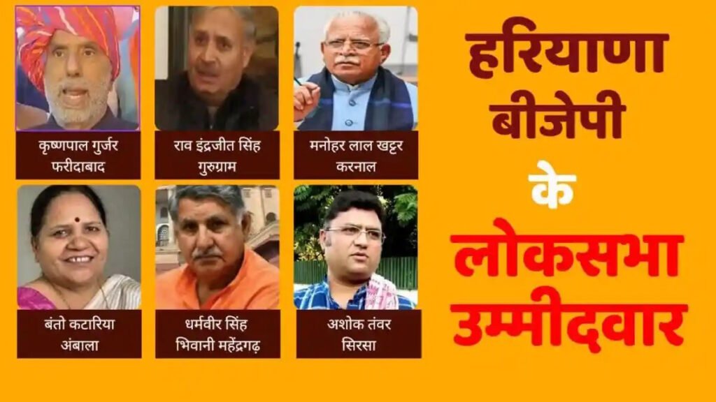 Lok Sabha Election 2024 : भाजपा की दूसरी लिस्ट जारी, Haryana में पूर्व सीएम और गडकरी, पीयूष गोयल सहित कई मंत्रियों को मौका 5 हरियाणा प्रत्याशी