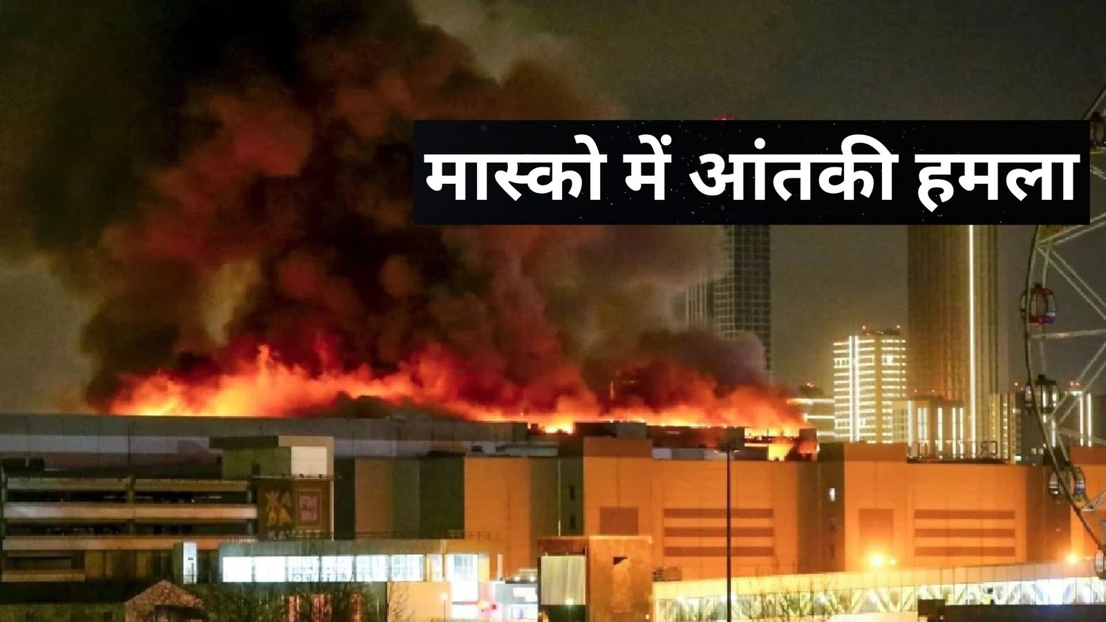 Moscow Terrorist Attack