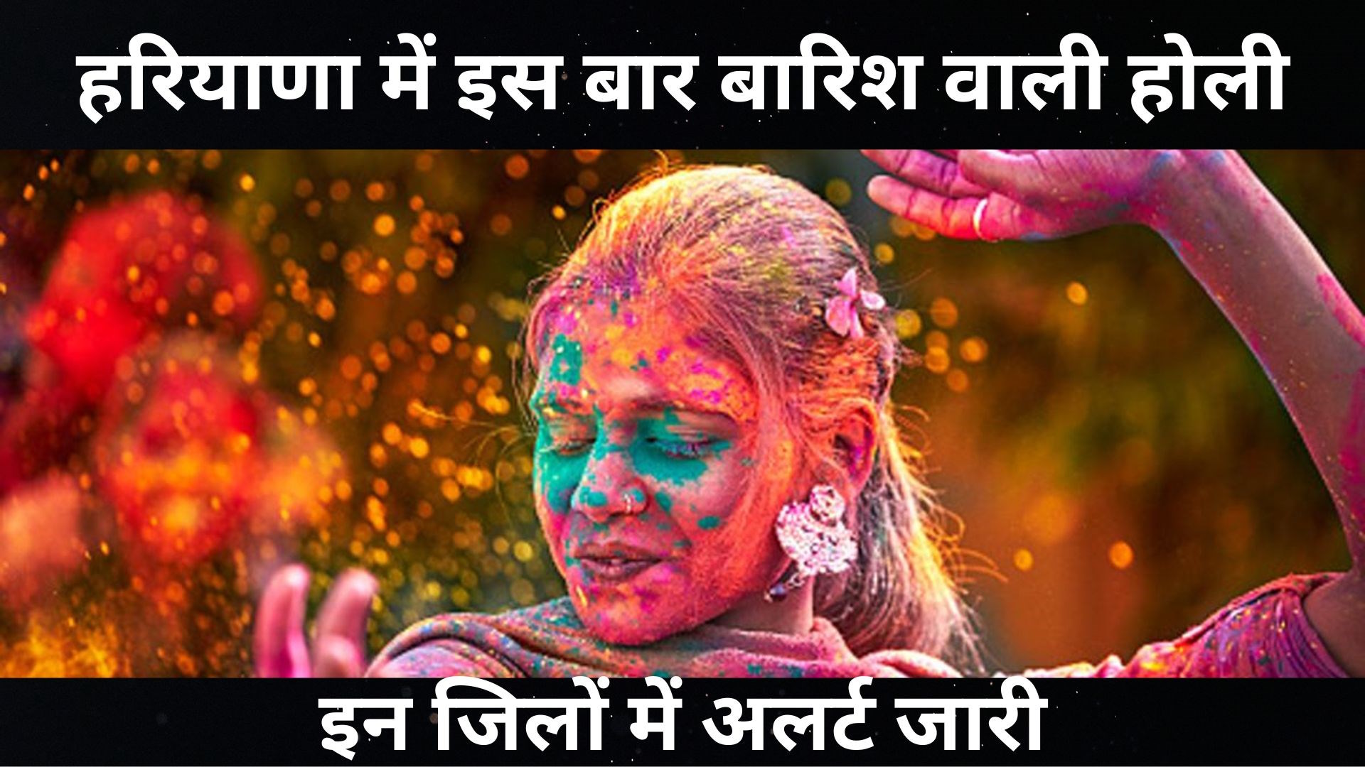 This time Holi will be rainy in haryana