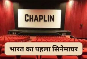 India's first cinema hall