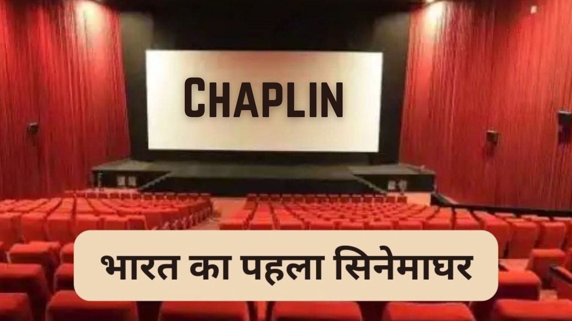 India's first cinema hall