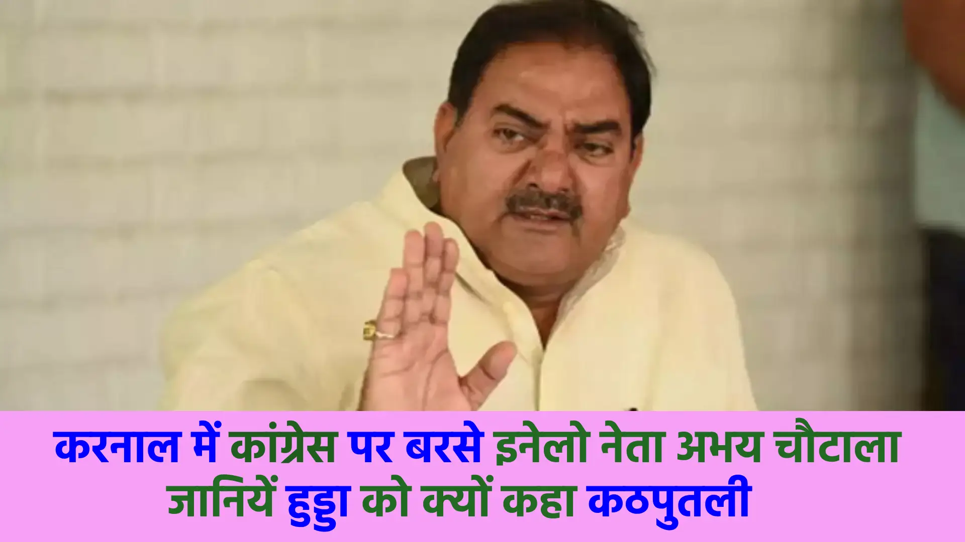 INLD leader Abhay Chautala