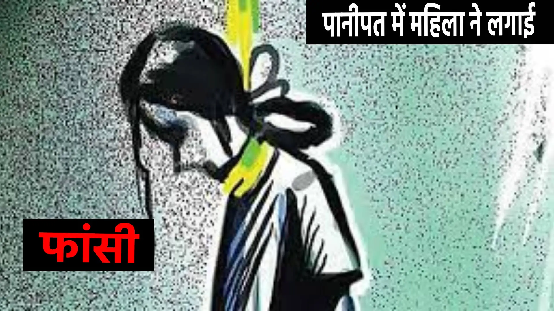 Woman hanged herself in Panipat