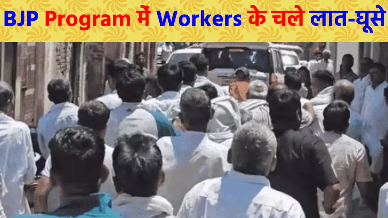 Workers kicked and punched at the program of BJP MP Arvind Sharma