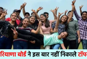 Haryana Education Board did not remove toppers, students saw results