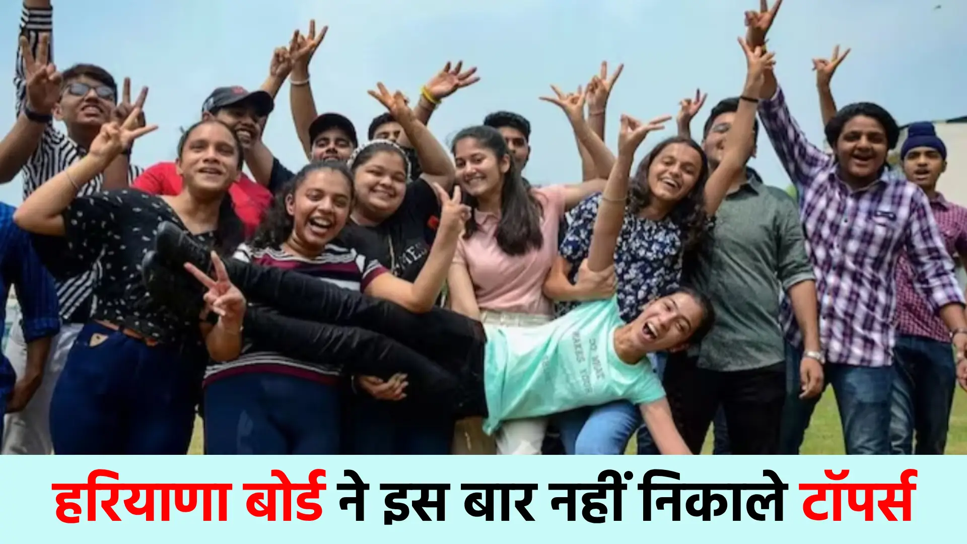 Haryana Education Board did not remove toppers, students saw results