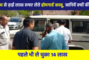 Home Guard caught taking bribe of Rs 2.5 Lakh from Sarpanch