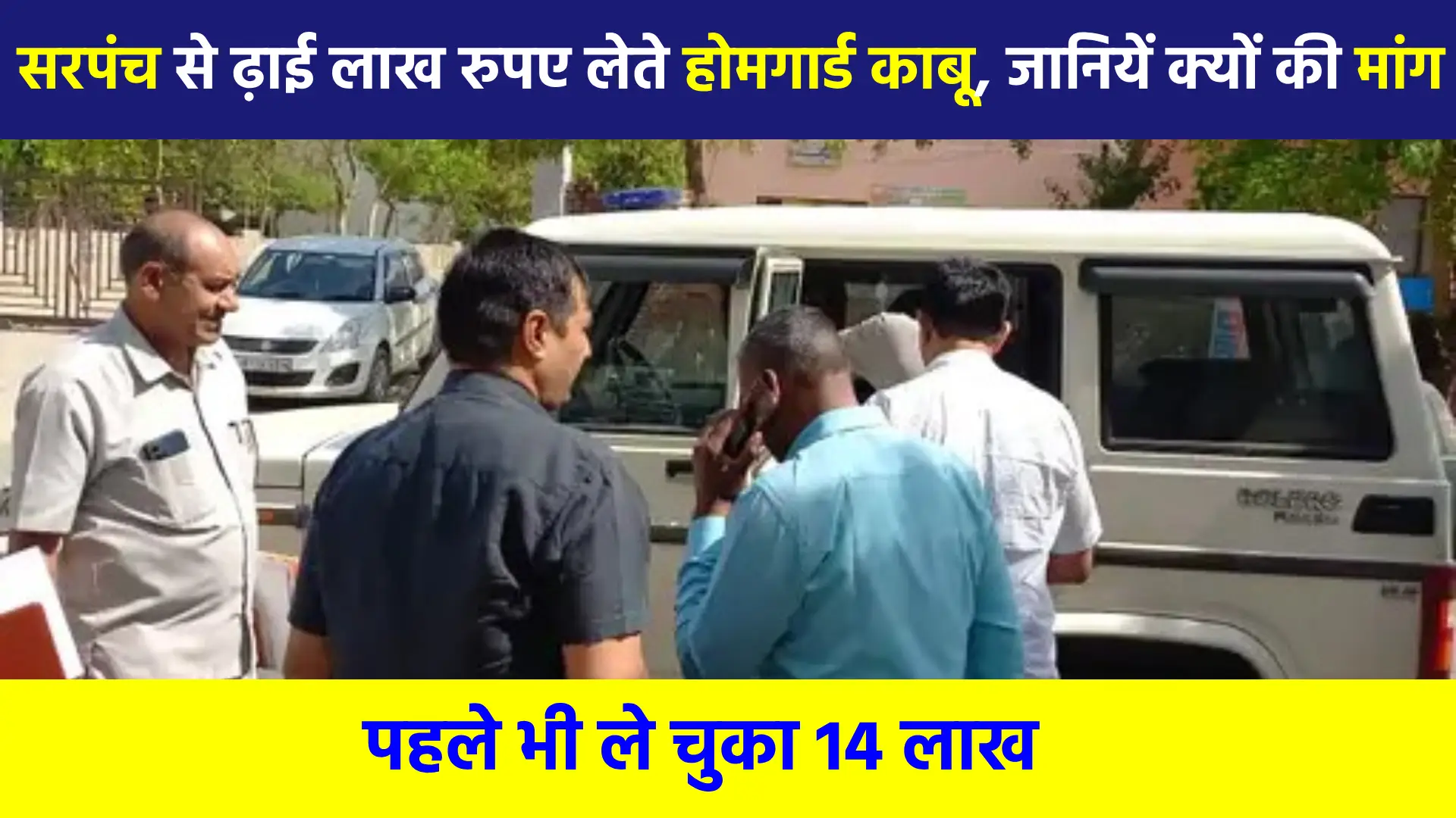 Home Guard caught taking bribe of Rs 2.5 Lakh from Sarpanch