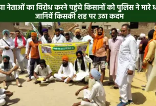 Police beat up farmers who came to protest against BJP leaders