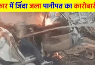 Panipat businessman burnt alive in car