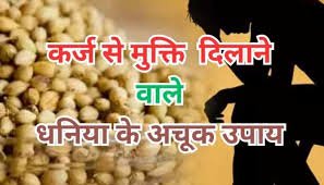 Miraculous Trick : आपकी सोई किस्मत जगा देगा सूखा धनिया, जानियें कैसे मिलेगा धन-लाभ 2 Dry coriander will awaken your sleeping luck -2