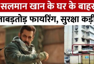 Rapid firing outside Salman Khan's house