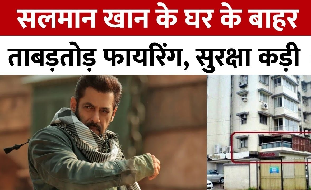 Rapid firing outside Salman Khan's house