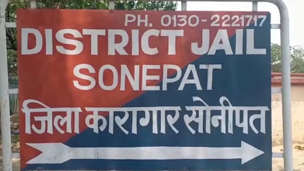 कारागार सोनीपत