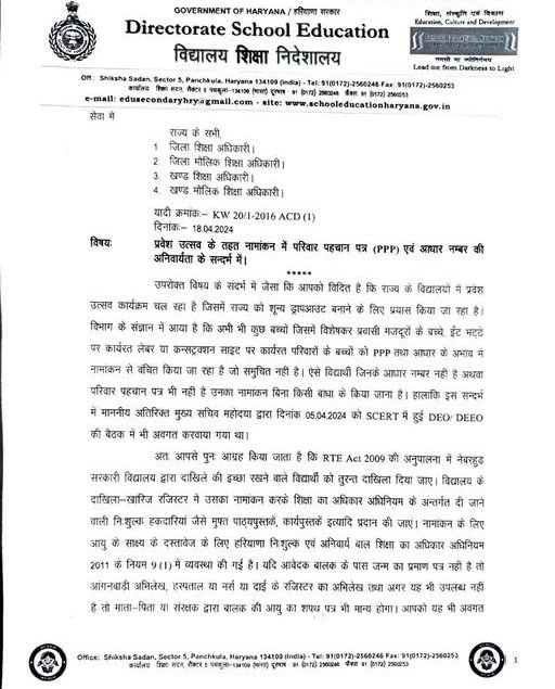 Haryana News : स्कूलों में Aadhar Card or PPP के बिना नहीं रूकेगा बच्चों का दाखिला, विद्यालय शिक्षा निदेशालय ने जारी किए निर्देश 2 पत्र 1