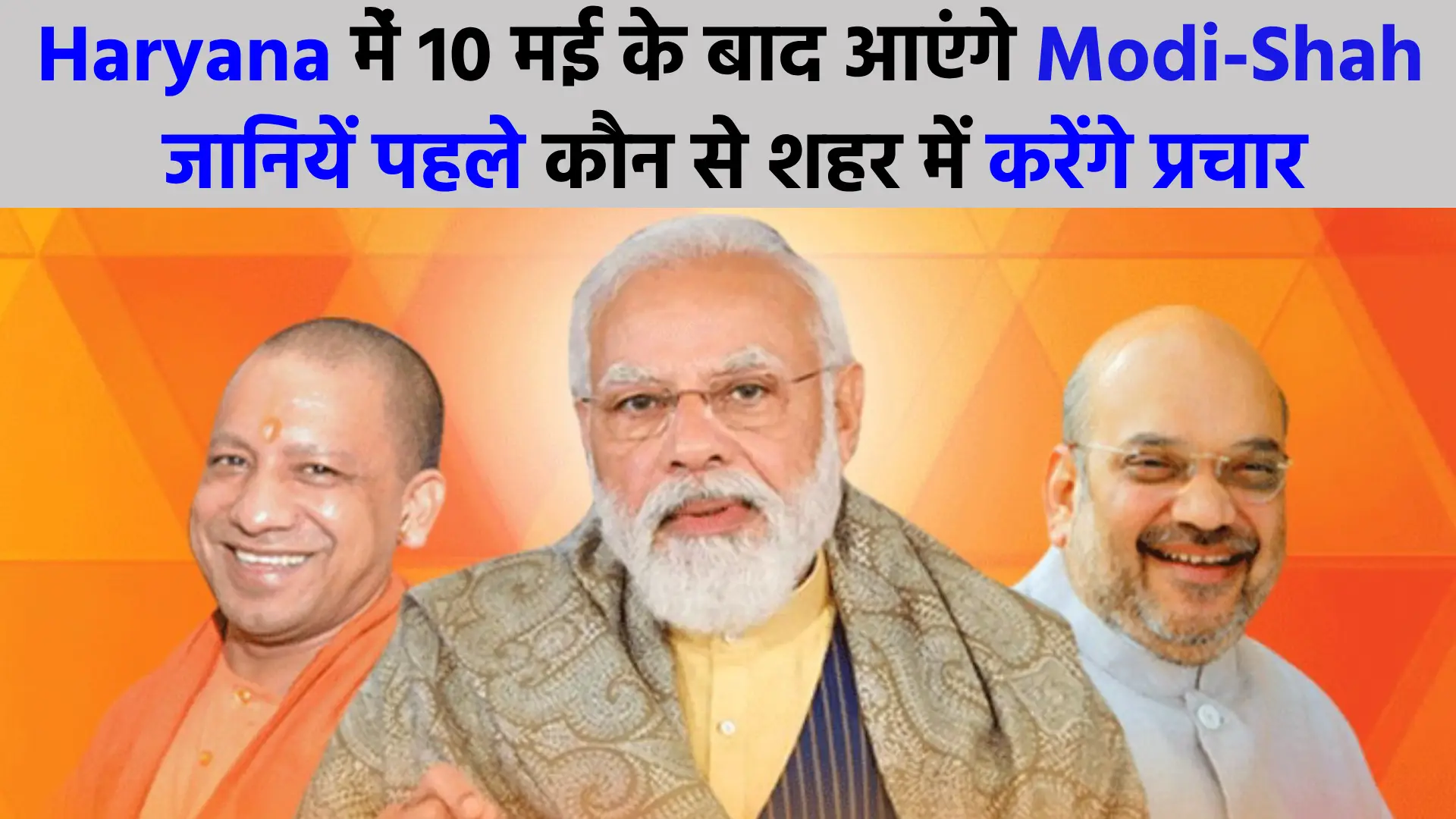 Modi-Shah will come to Haryana after May 10