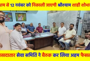 Lakhdatar Seva Samiti held a meeting