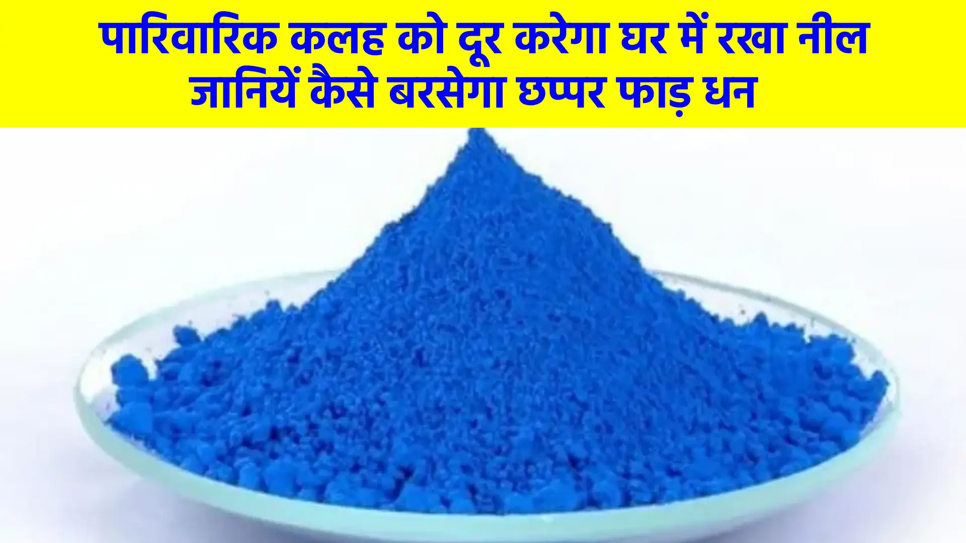 Indigo kept in the house will remove family disputes