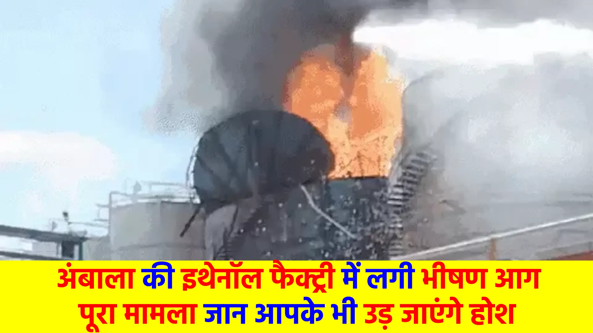 Massive fire in Ambala's ethanol factory