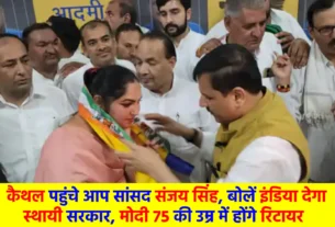 AAP MP Sanjay Singh reached Kaithal