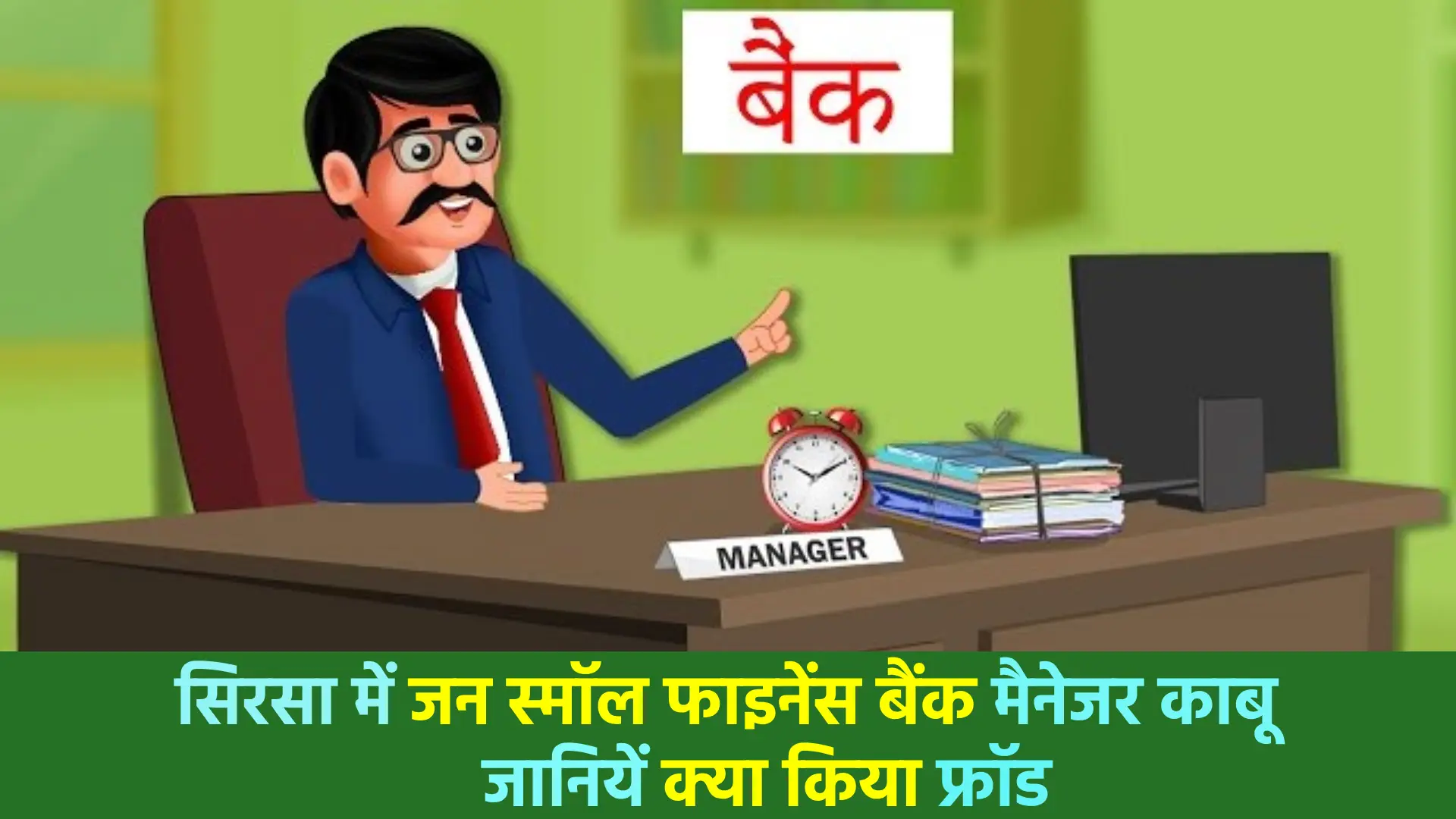 Jan Small Finance Bank manager caught