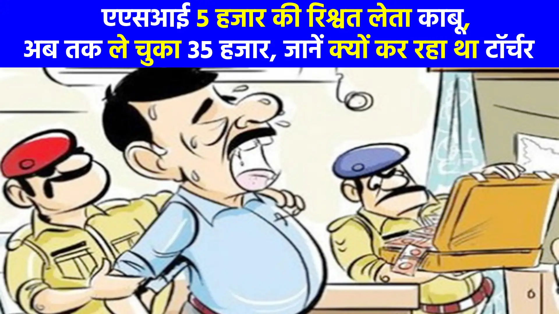 ASI caught taking bribe of 5 thousand