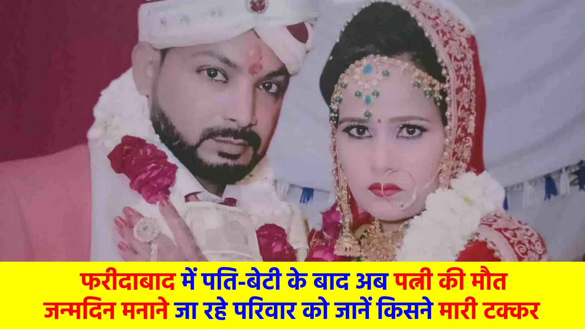 After husband and daughter, now wife dies