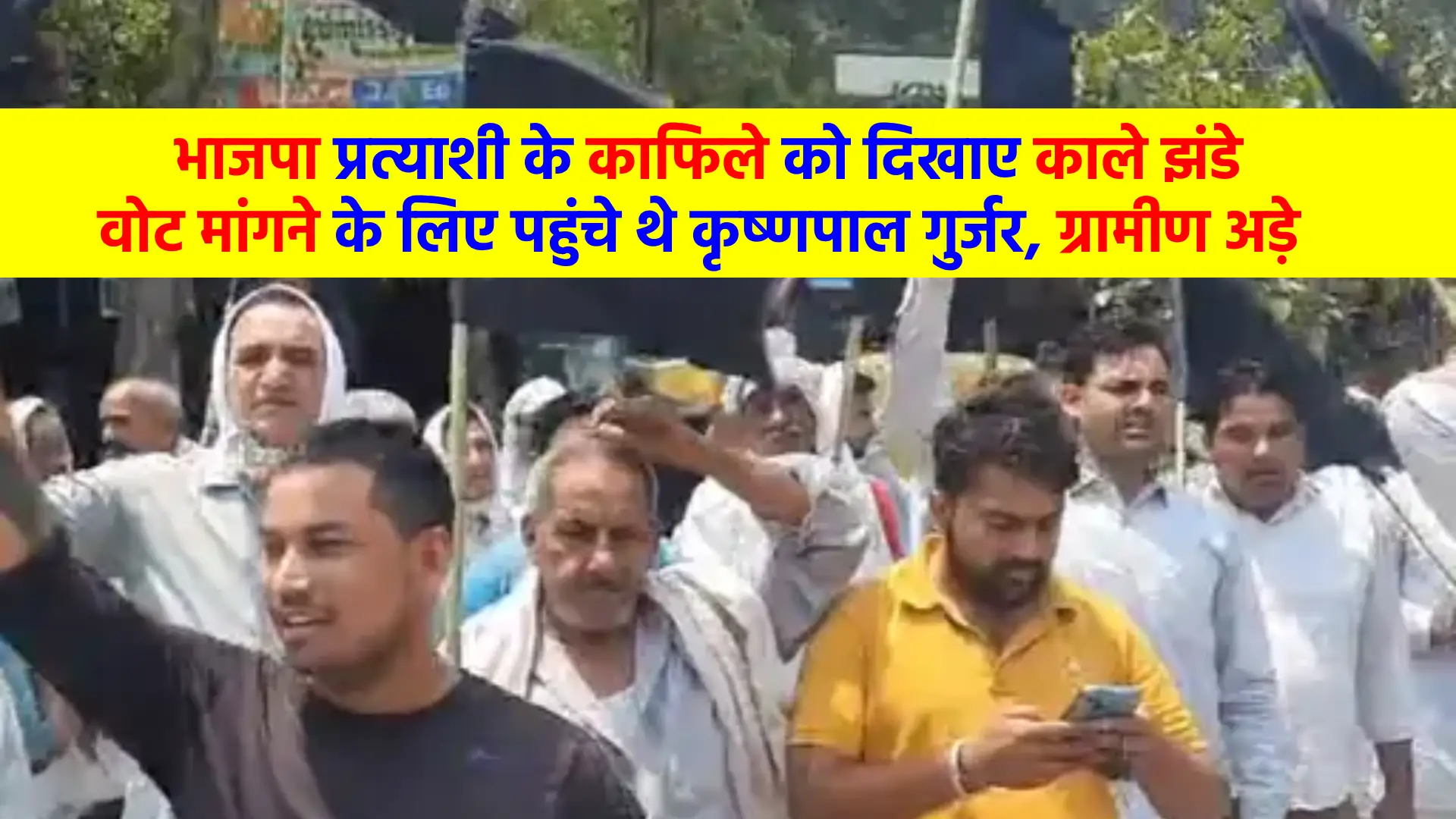 Black flags shown to BJP candidate in Palwal, Krishnapal Gurjar