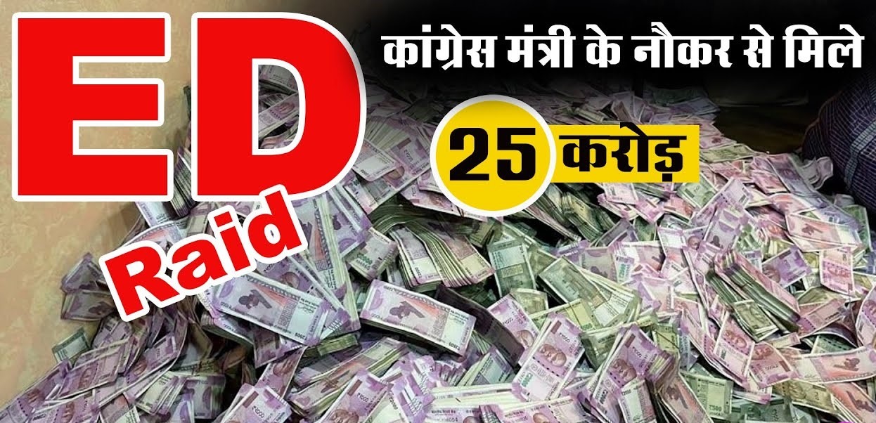 25 crores recovered from minister's servant