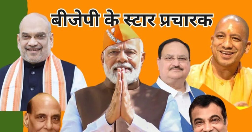 भाजपा स्टार प्रचारक