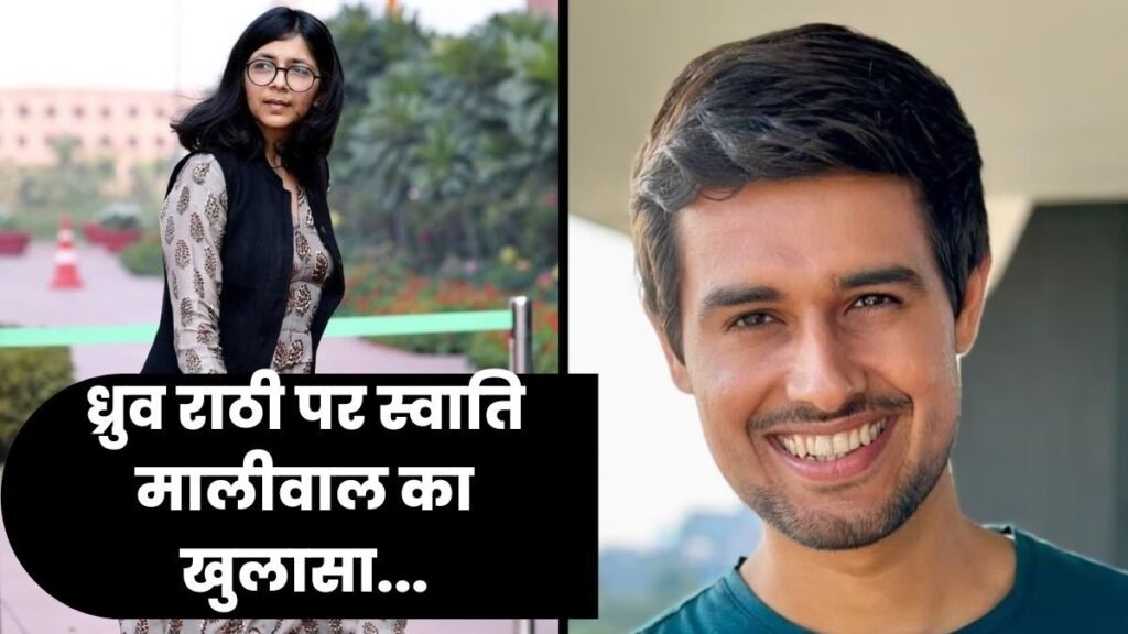 Swati Maliwal ने यूट्यूबर Dhruv Rathi पर लगाए गंभीर आरोप, बोलीं रेप और हत्या की मिल रही धमकियां 4 स्वाति ध्रुव 1