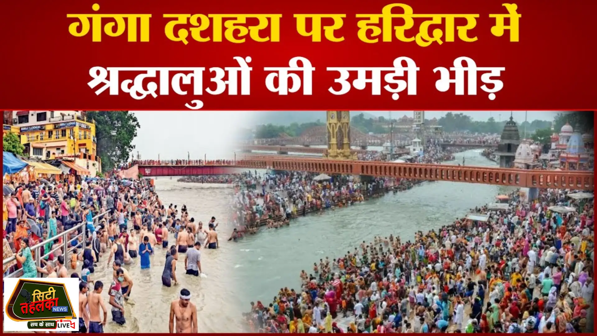 Haridwar में Ganga Dussehra पर उमड़ा आस्था का सैलाब, हर ओर खचाखच भीड़